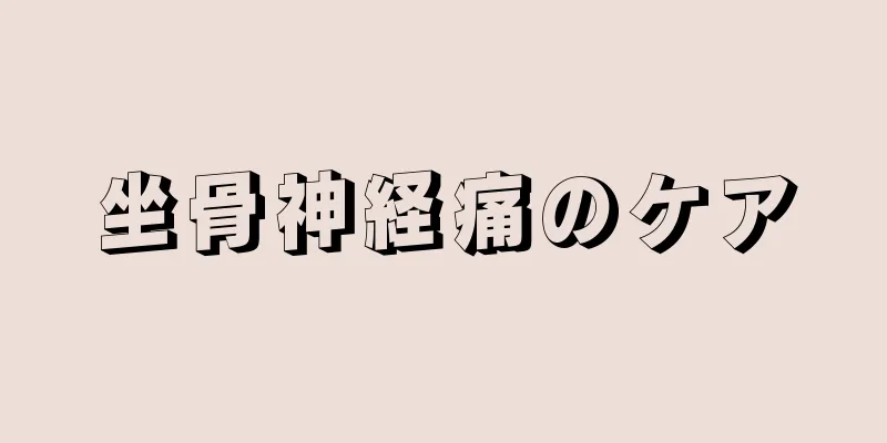 坐骨神経痛のケア