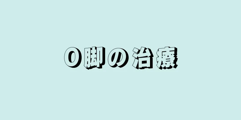 O脚の治療