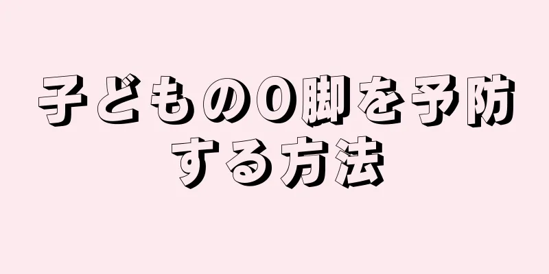 子どものO脚を予防する方法