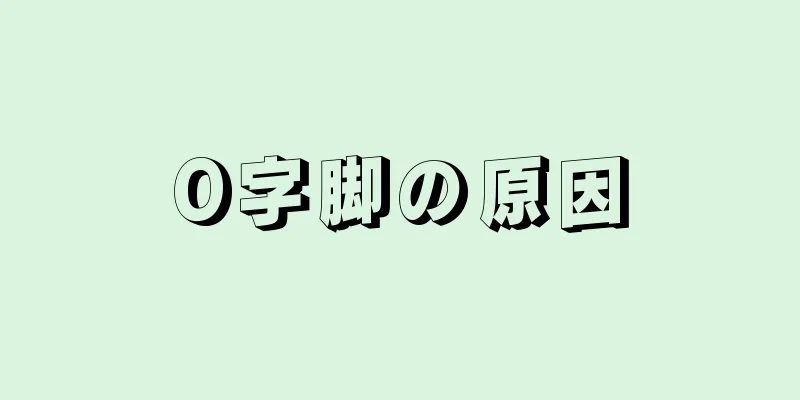 O字脚の原因