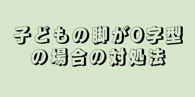 子どもの脚がO字型の場合の対処法