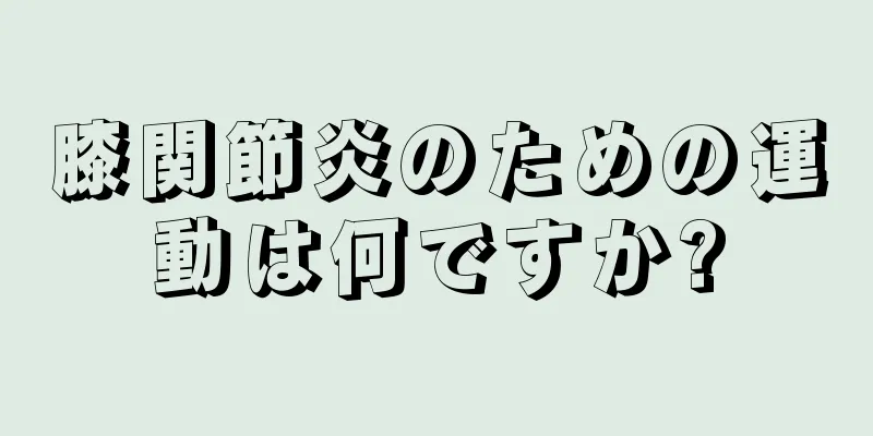 膝関節炎のための運動は何ですか?