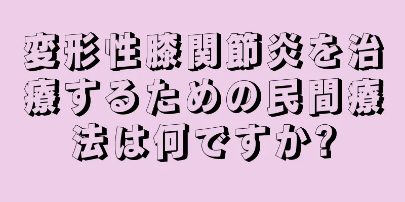 変形性膝関節炎を治療するための民間療法は何ですか?