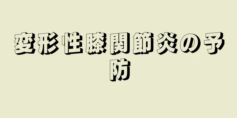 変形性膝関節炎の予防