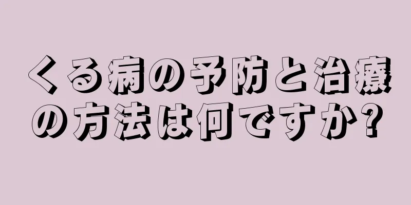 くる病の予防と治療の方法は何ですか?