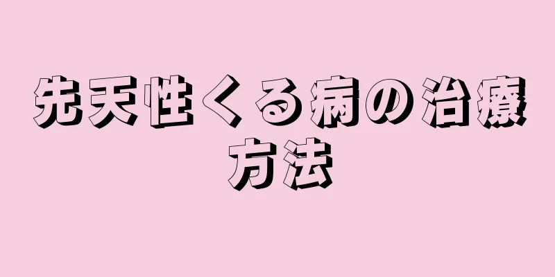 先天性くる病の治療方法