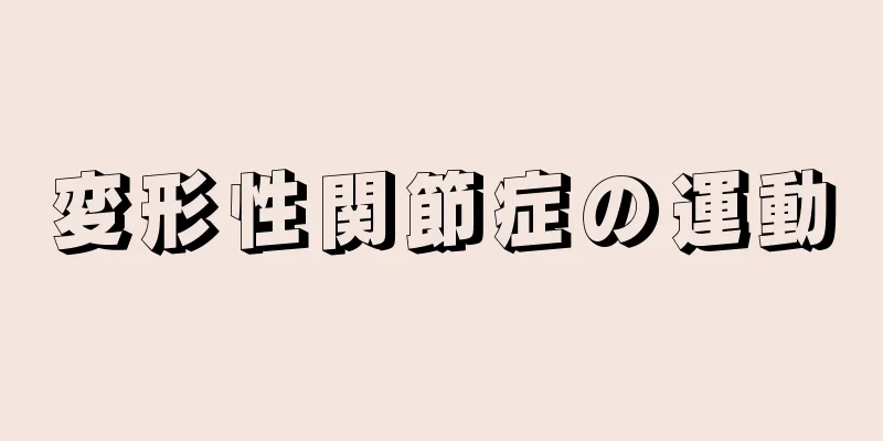 変形性関節症の運動