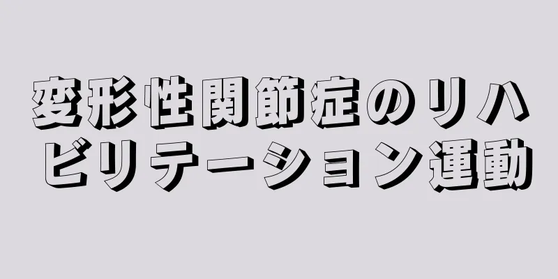 変形性関節症のリハビリテーション運動