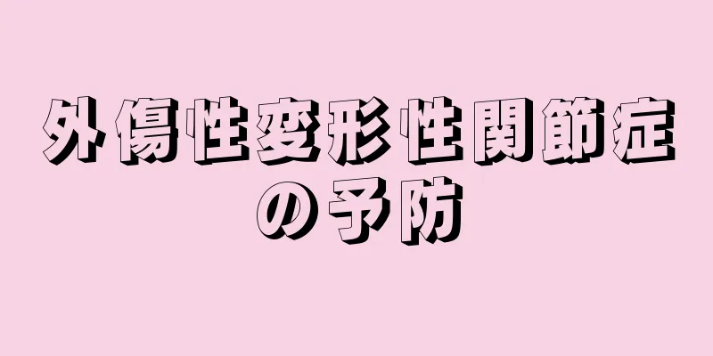 外傷性変形性関節症の予防