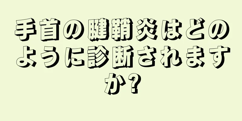 手首の腱鞘炎はどのように診断されますか?