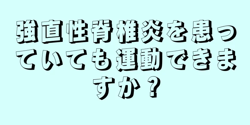 強直性脊椎炎を患っていても運動できますか？