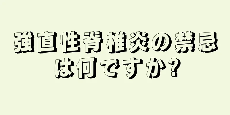 強直性脊椎炎の禁忌は何ですか?