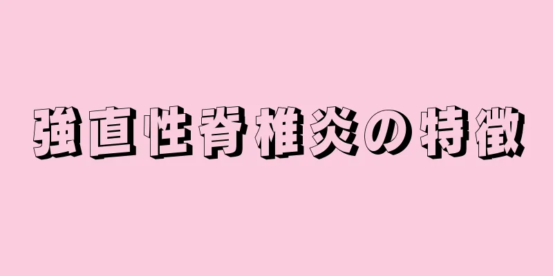 強直性脊椎炎の特徴