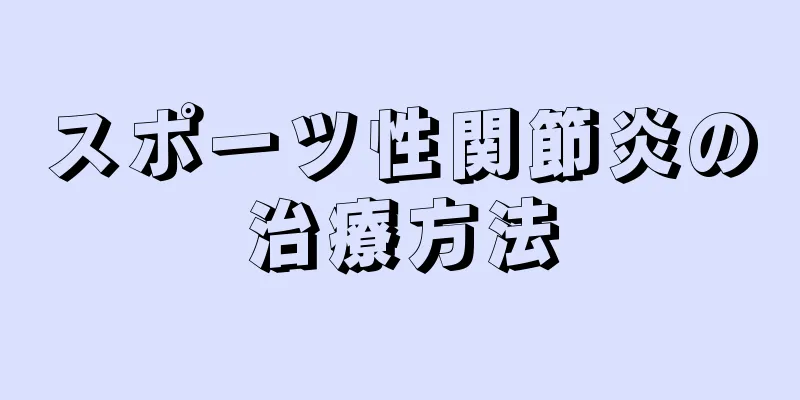 スポーツ性関節炎の治療方法