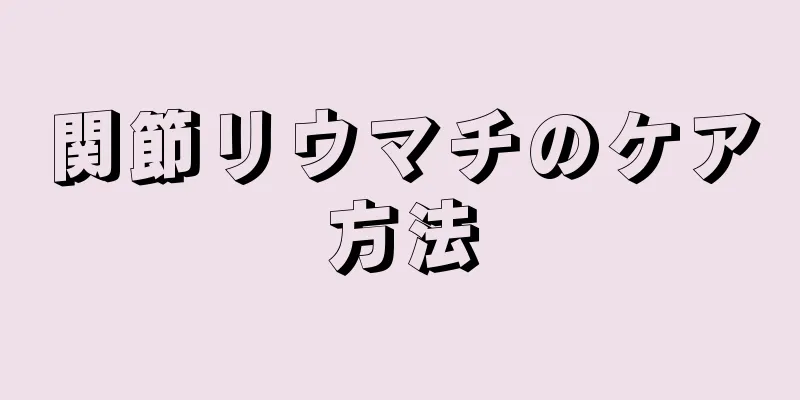関節リウマチのケア方法