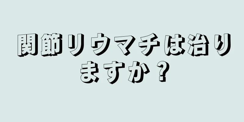 関節リウマチは治りますか？