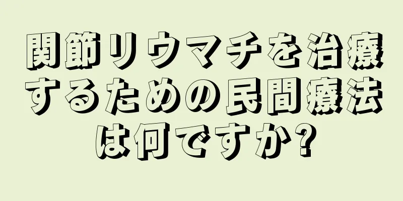 関節リウマチを治療するための民間療法は何ですか?
