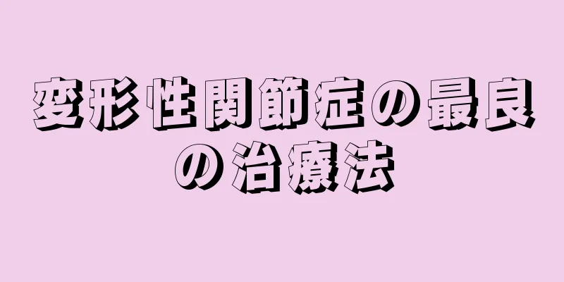 変形性関節症の最良の治療法