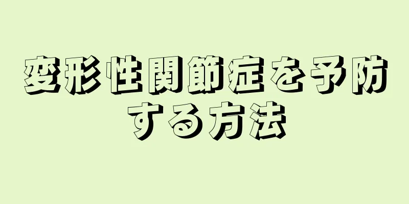 変形性関節症を予防する方法