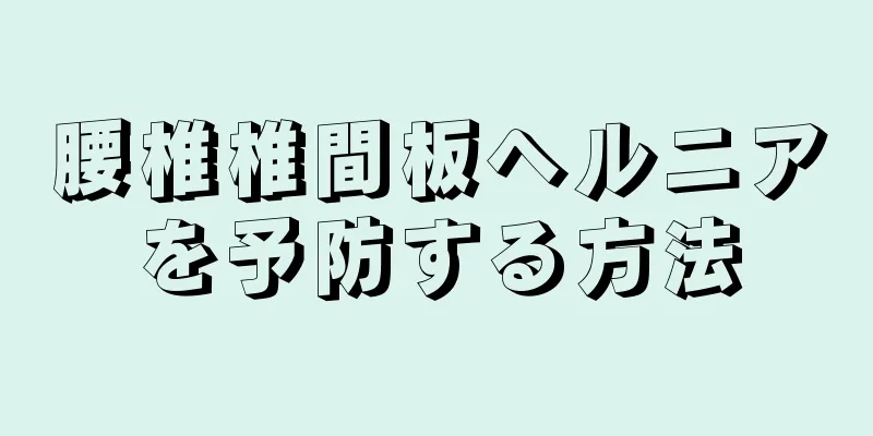 腰椎椎間板ヘルニアを予防する方法