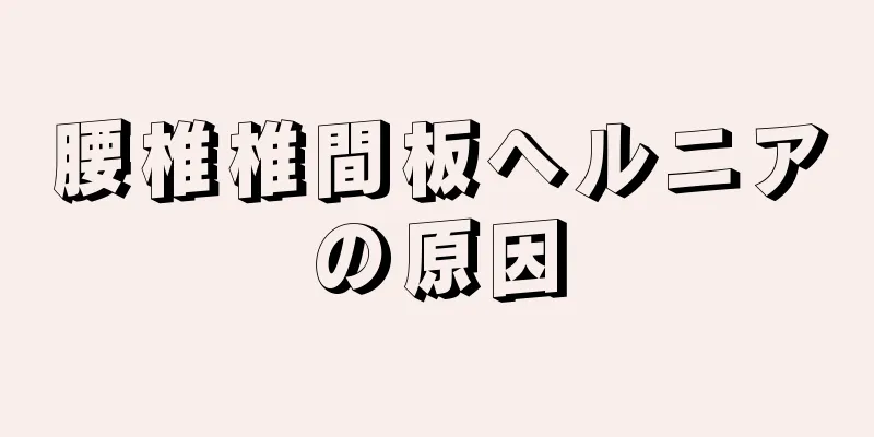 腰椎椎間板ヘルニアの原因