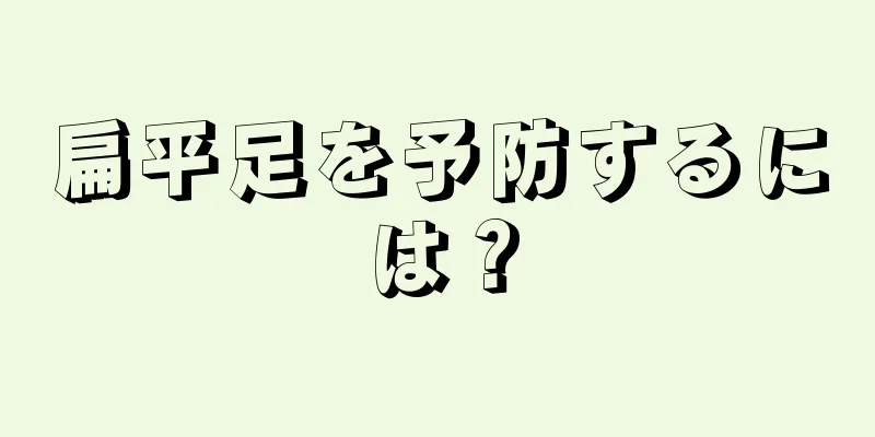 扁平足を予防するには？
