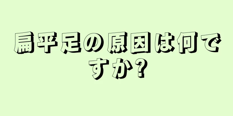 扁平足の原因は何ですか?
