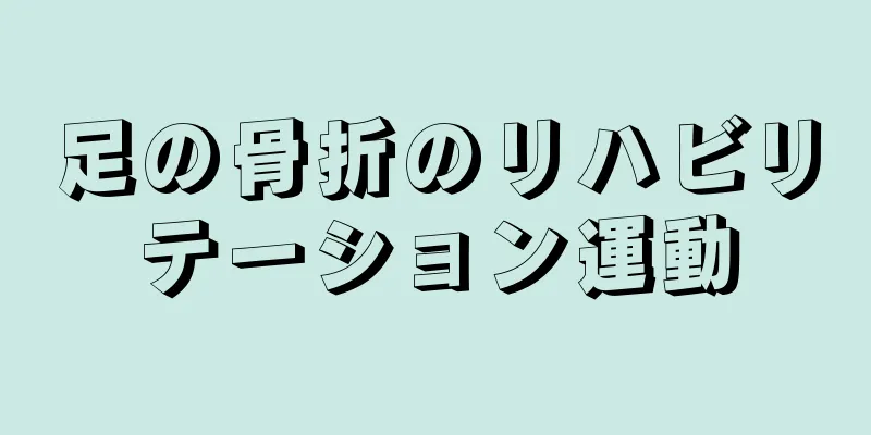 足の骨折のリハビリテーション運動