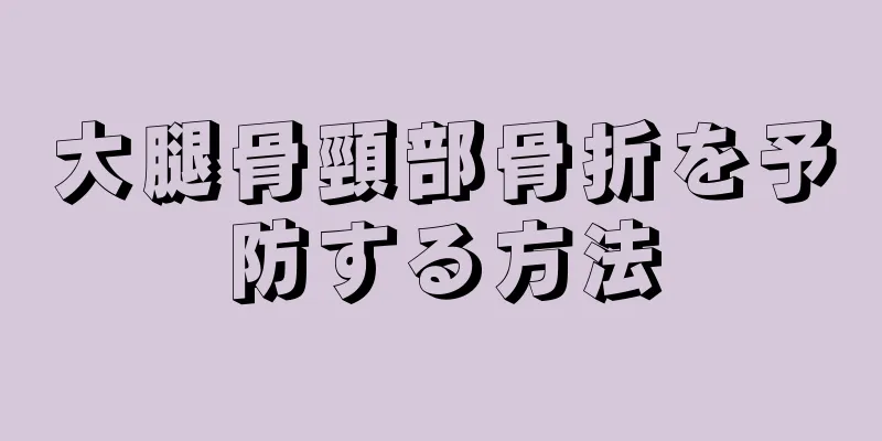 大腿骨頸部骨折を予防する方法