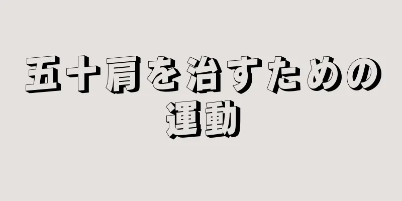 五十肩を治すための運動