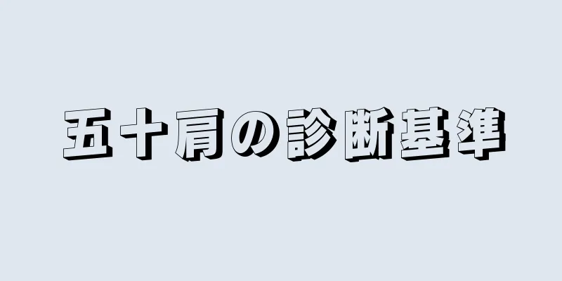 五十肩の診断基準