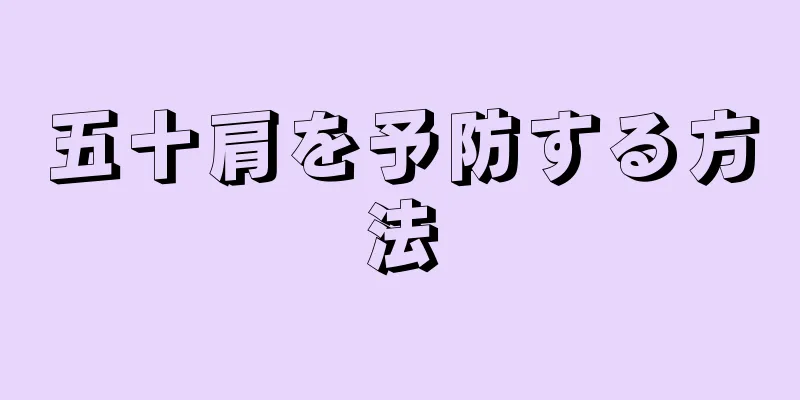 五十肩を予防する方法