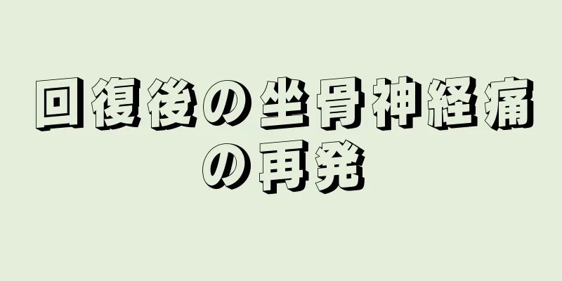回復後の坐骨神経痛の再発