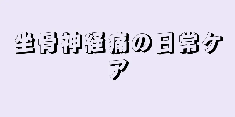 坐骨神経痛の日常ケア