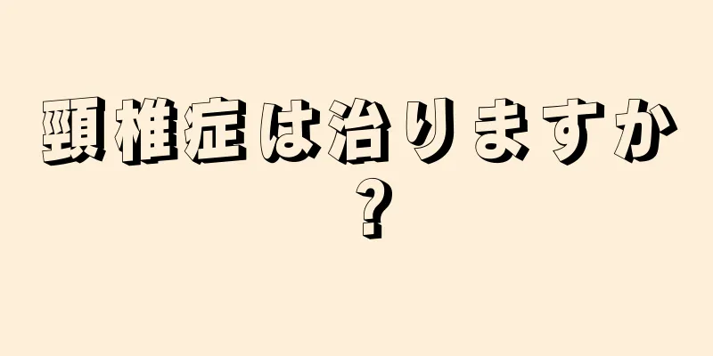 頸椎症は治りますか？