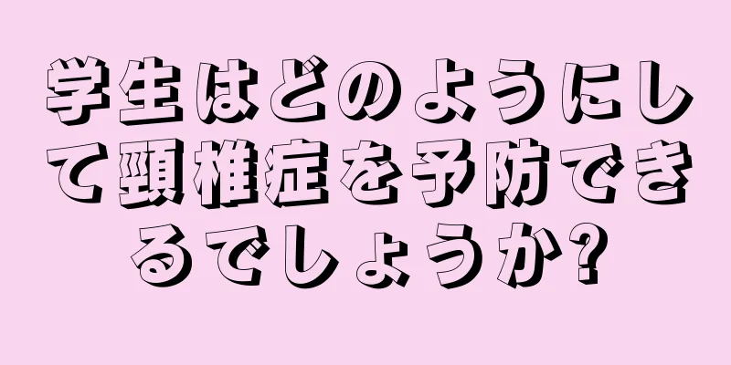 学生はどのようにして頸椎症を予防できるでしょうか?