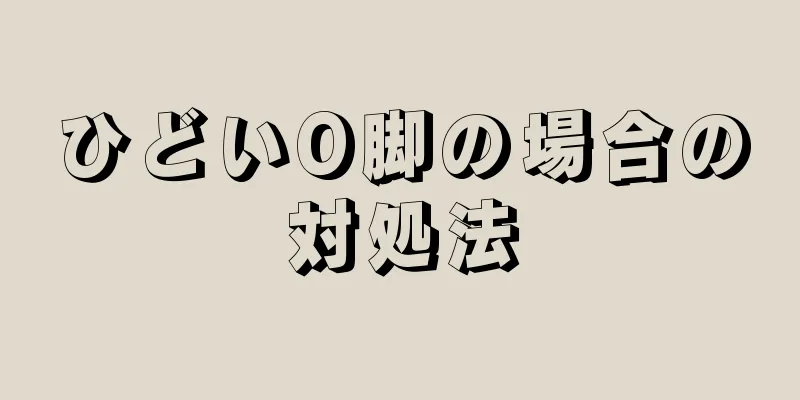 ひどいO脚の場合の対処法