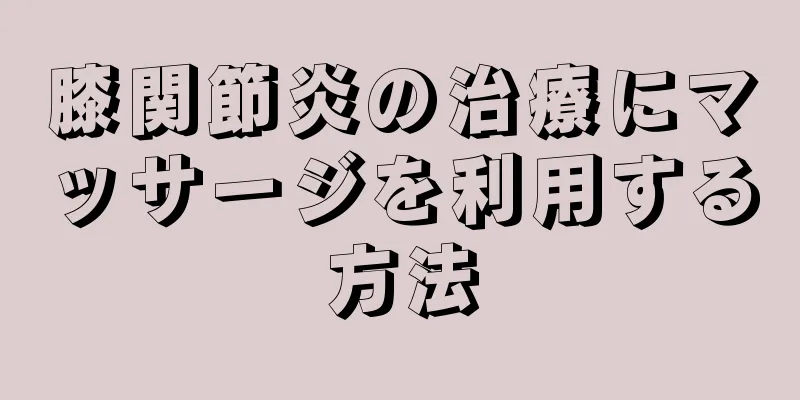 膝関節炎の治療にマッサージを利用する方法