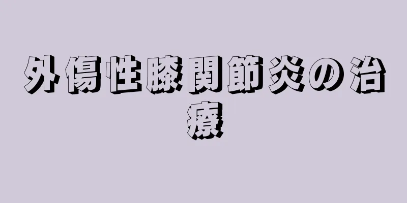 外傷性膝関節炎の治療