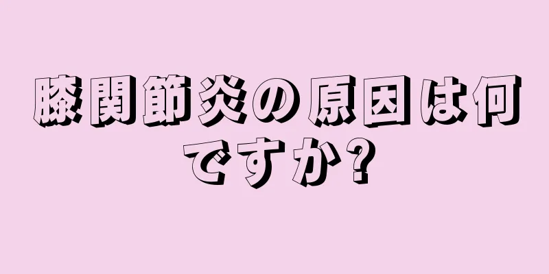 膝関節炎の原因は何ですか?