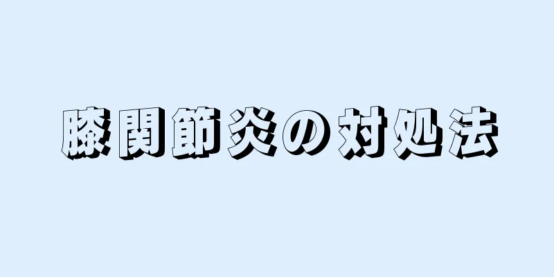 膝関節炎の対処法