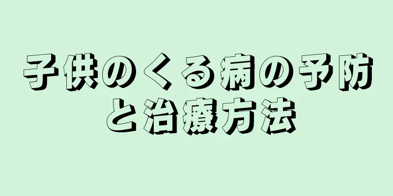 子供のくる病の予防と治療方法