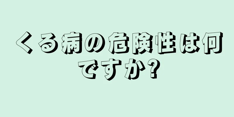 くる病の危険性は何ですか?
