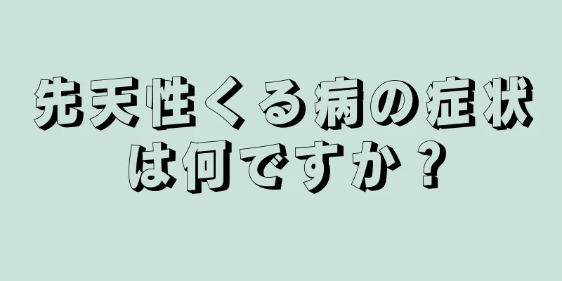先天性くる病の症状は何ですか？
