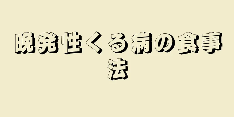 晩発性くる病の食事法