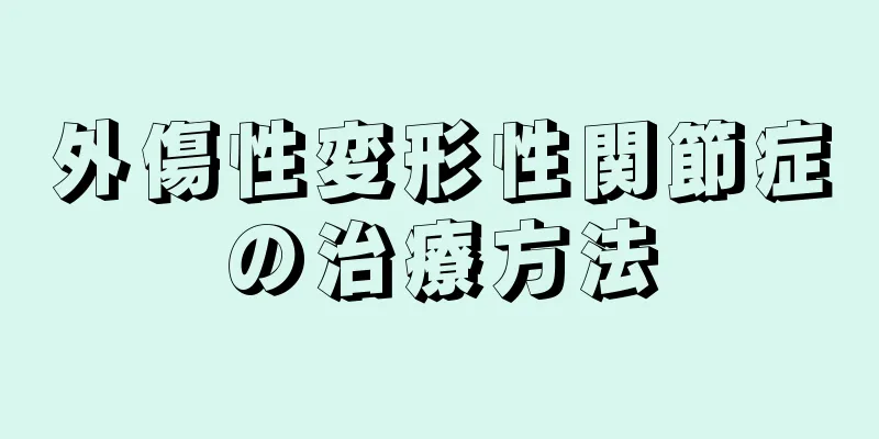 外傷性変形性関節症の治療方法