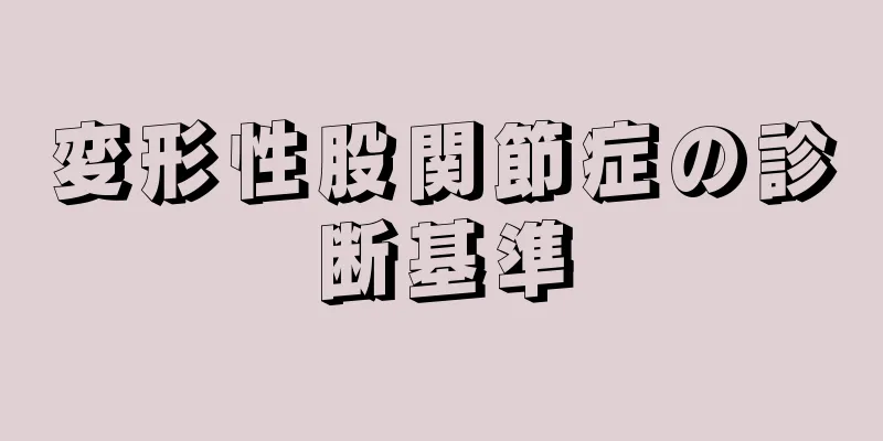 変形性股関節症の診断基準
