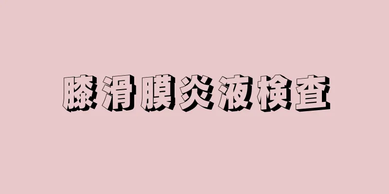 膝滑膜炎液検査