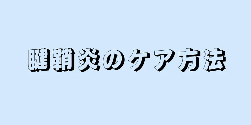 腱鞘炎のケア方法