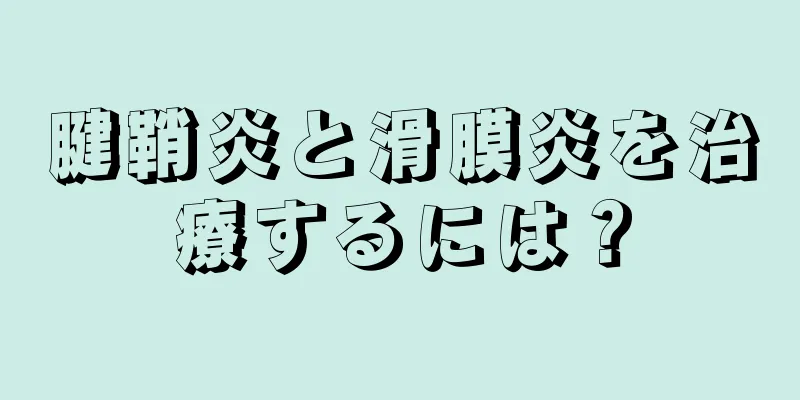 腱鞘炎と滑膜炎を治療するには？